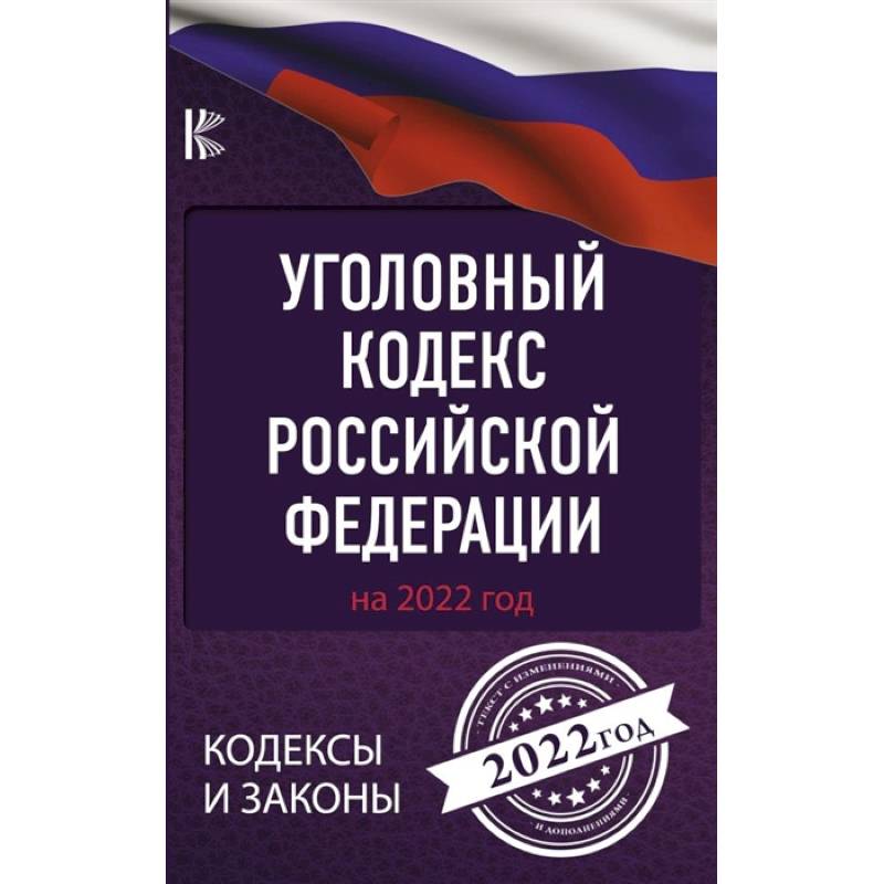 Уголовный Кодекс Российской Федерации на 2022 год