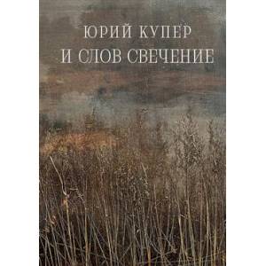 И слов свечение И слов свечение