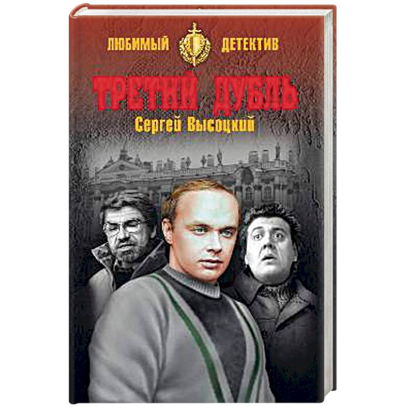 Третий дубль Третий дубль