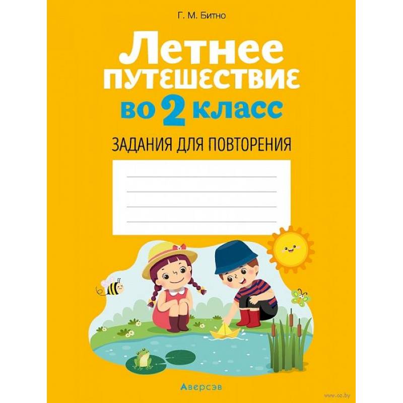 Летнее путешествие во 2 класс. Задания для повторения Летнее путешествие во 2 класс. Задания для повторения