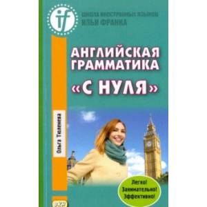 Английская грамматика «с нуля» Английская грамматика «с нуля»