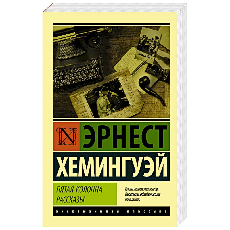 Пятая колонна. Рассказы