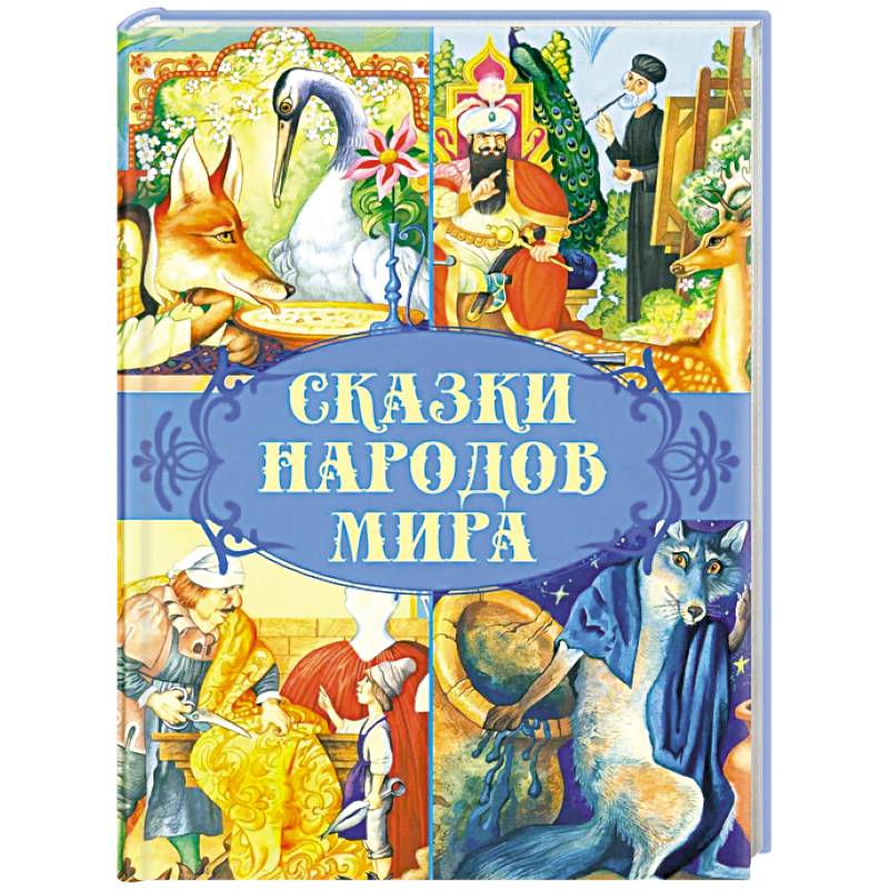 Сказки народов мира Сказки народов мира