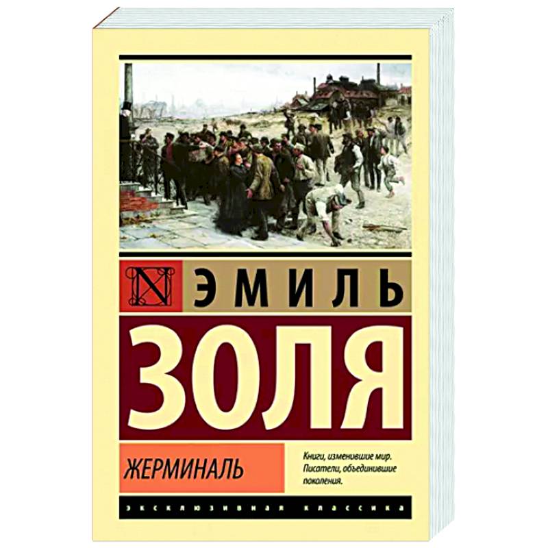 Жерминаль Жерминаль