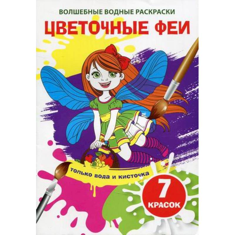 Волшебные водные раскраски. Цветочные феи Волшебные водные раскраски. Цветочные феи