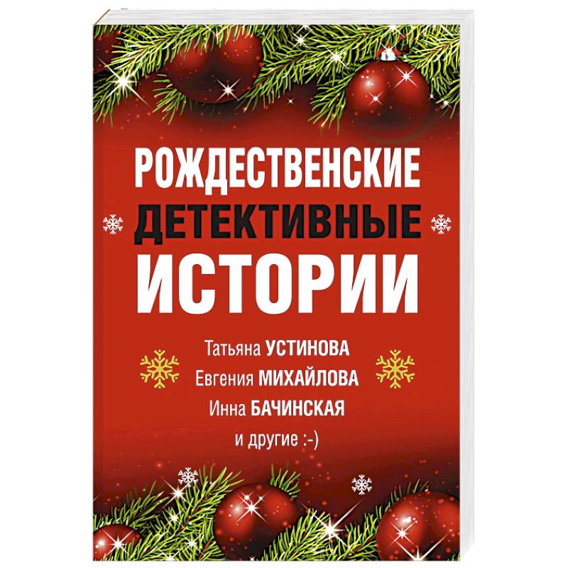 Рождественские детективные истории Рождественские детективные истории