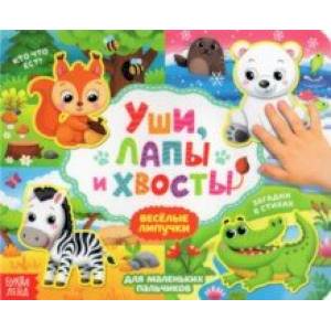 Книжка с липучками 'Уши, лапы и хвосты' Книжка с липучками 'Уши, лапы и хвосты'