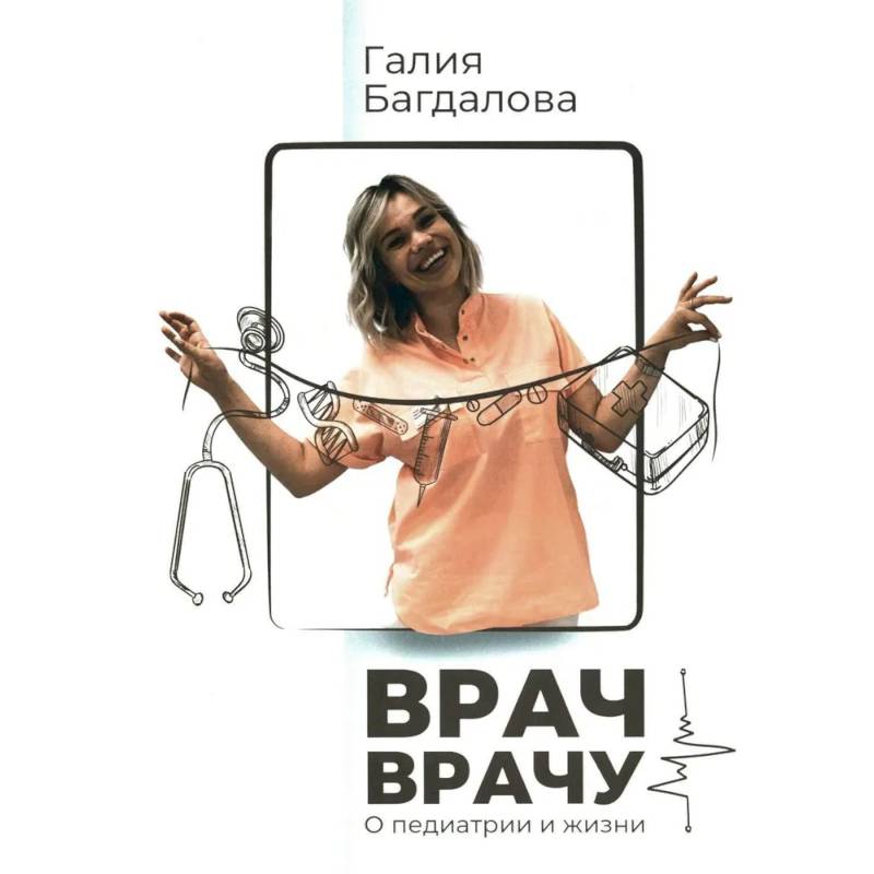 Врач - врачу. О педиатрии и жизни