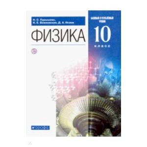 Физика. 10 класс. Учебник. Базовый и углубленный уровень Физика. 10 класс. Учебник. Базовый и углубленный уровень