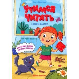 Ева идет в гости Ева идет в гости