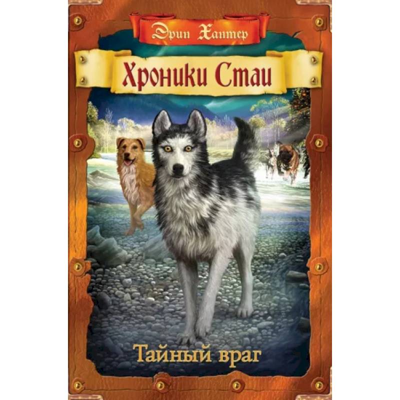 Хроники Стаи. Тайный враг Хроники Стаи. Тайный враг