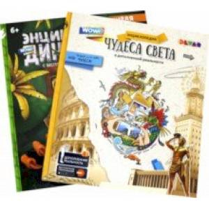WOW! Динозавры. WOW! Чудеса света. Комплект из 2-х книг