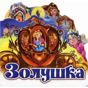 Золушка (мини)