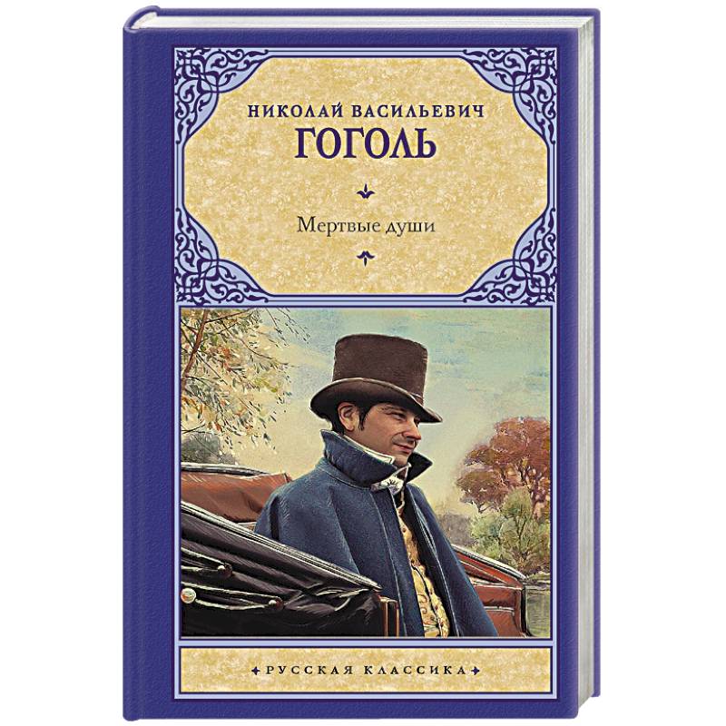 Мертвые души Мертвые души