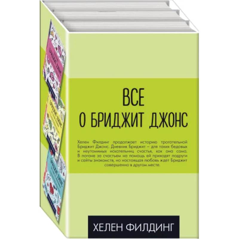 Все о Бриджит Джонс (комплект из 3 книг)