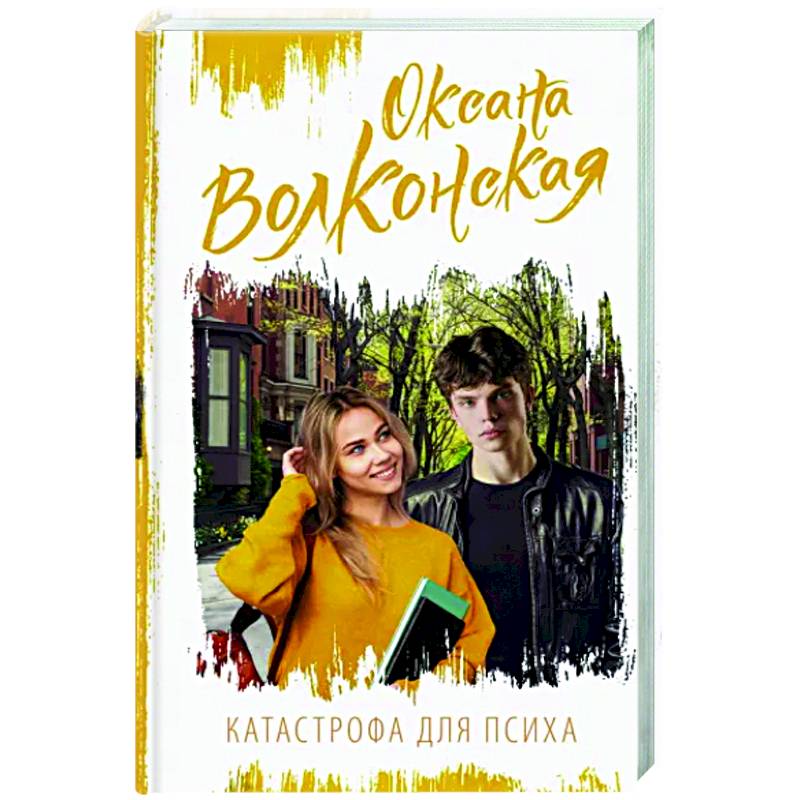 Катастрофа для психа Катастрофа для психа