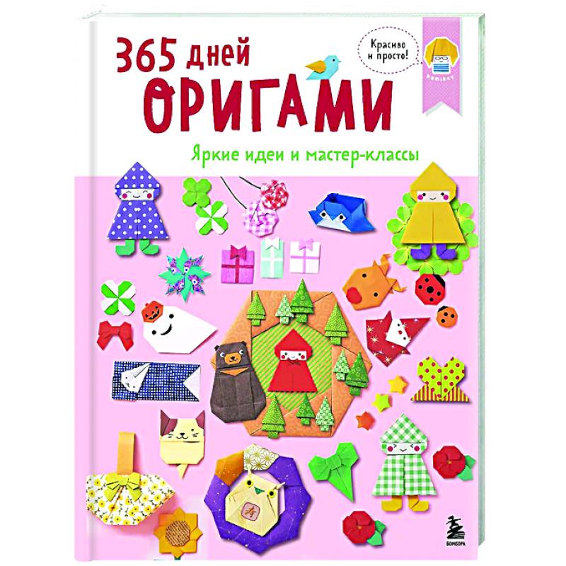 365 дней ОРИГАМИ. Яркие идеи и мастер-классы 365 дней ОРИГАМИ. Яркие идеи и мастер-классы