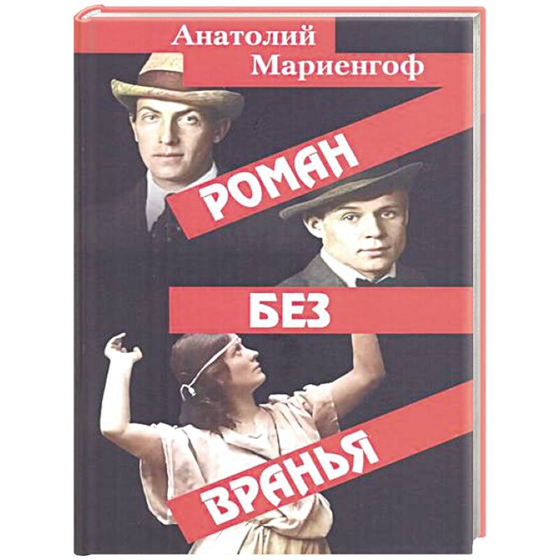 Роман без вранья