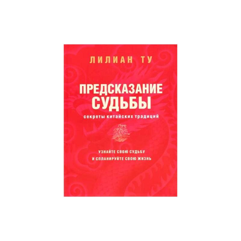 Секреты китайских предсказаний