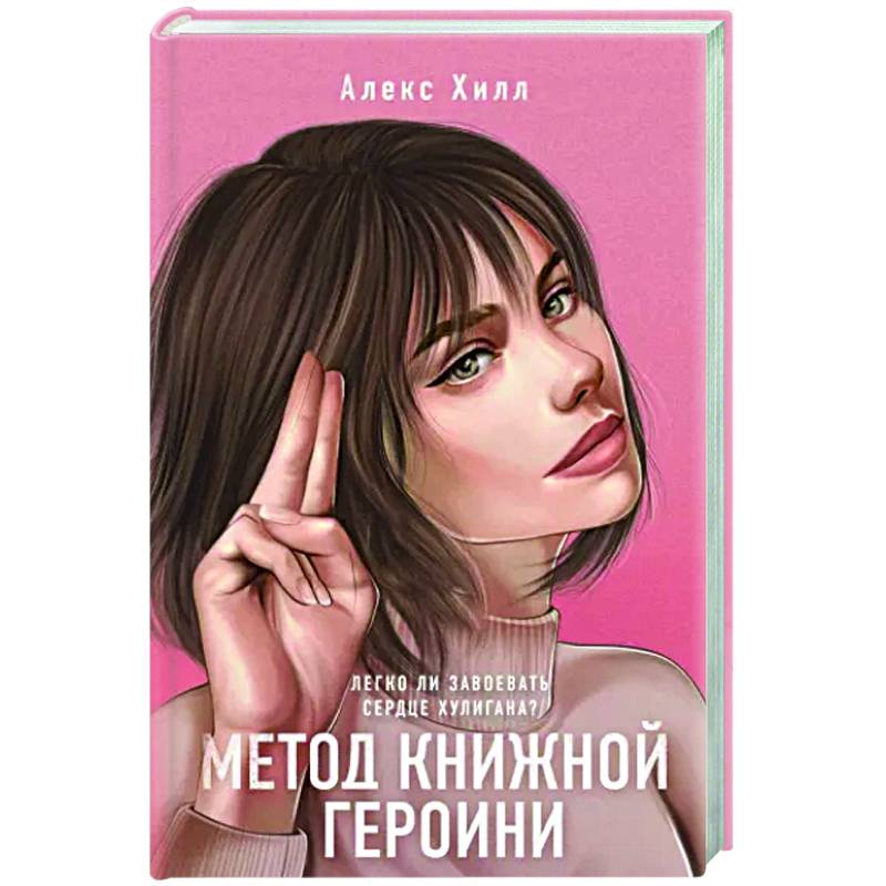 Метод книжной героини Метод книжной героини