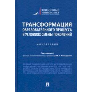 Трансформация образовательного процесса в условиях смены поколений. Монография