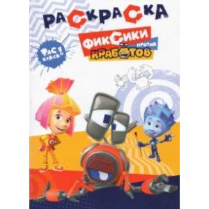 Раскраска. Фиксики против Кработов Раскраска. Фиксики против Кработов