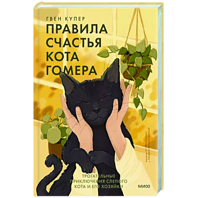 Правила счастья кота Гомера. Трогательные приключения слепого кота и его хозяйки Правила счастья кота Гомера. Трогательные приключения слепого кота и его хозяйки