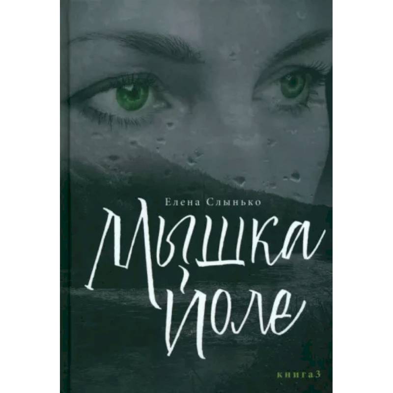Мышка Йоле. Книга третья Мышка Йоле. Книга третья