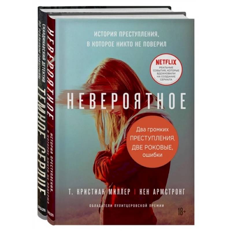 Два громких преступления. Две роковые ошибки