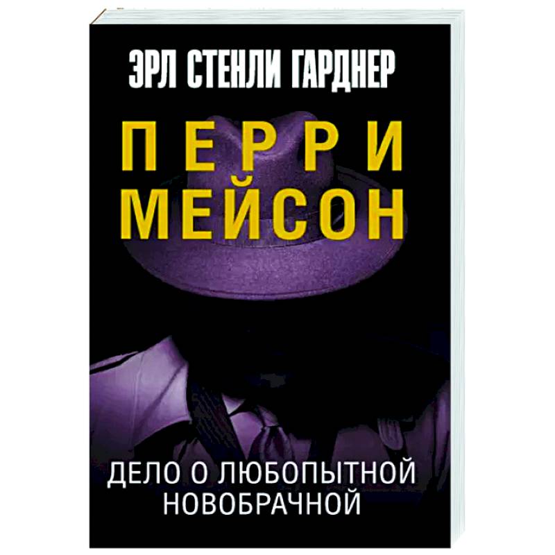 Дело о любопытной новобрачной Дело о любопытной новобрачной