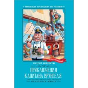 Приключения капитана Врунгеля Приключения капитана Врунгеля