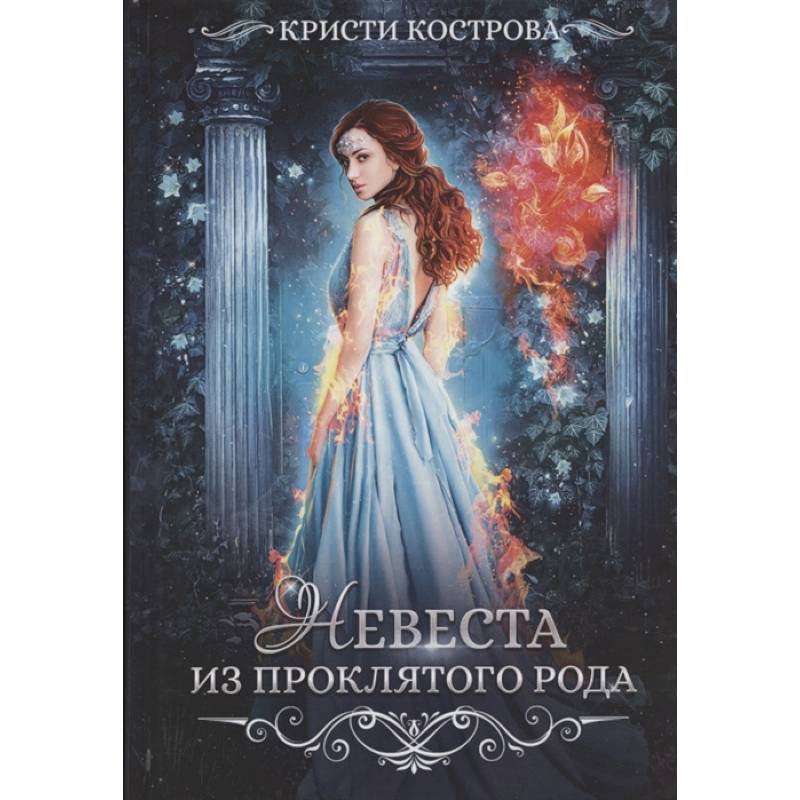 Невеста из проклятого рода. Книга  1