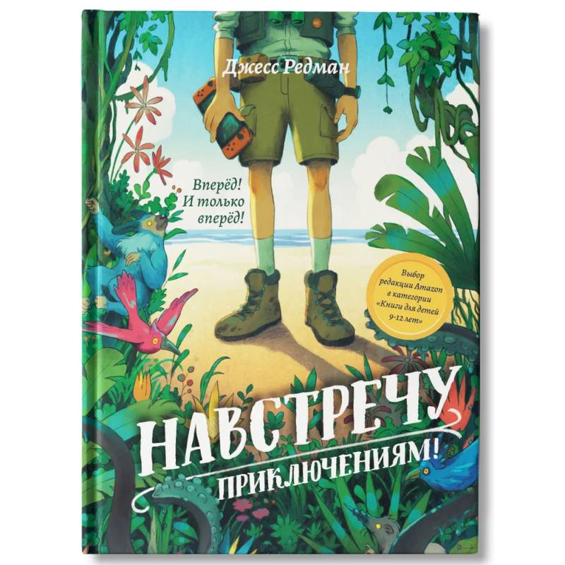 Навстречу приключениям! Навстречу приключениям!