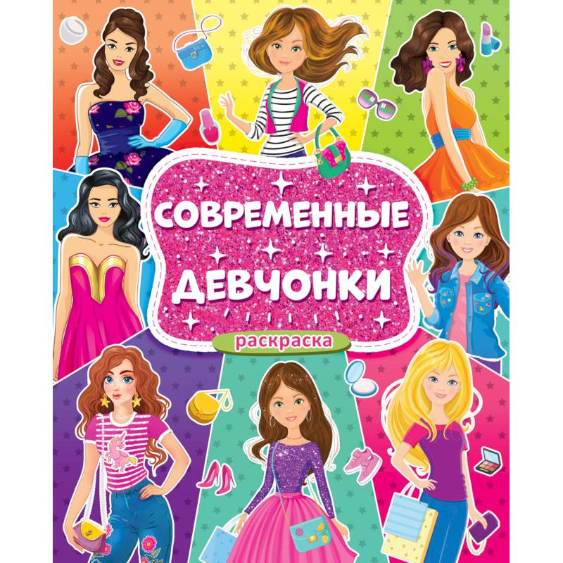 Раскраска для девочек. Современные девчонки Раскраска для девочек. Современные девчонки