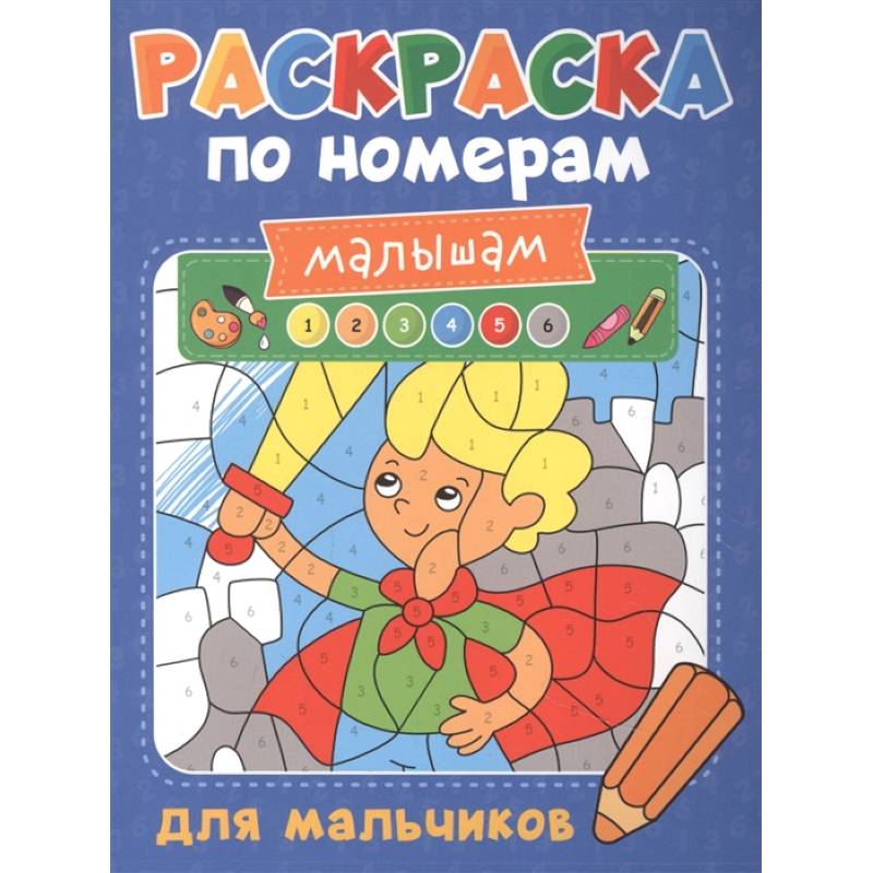 Раскраска по номерам малышам. Для мальчиков Раскраска по номерам малышам. Для мальчиков