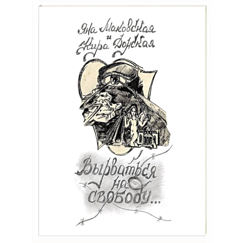 Вырваться на свободую Вырваться на свободую