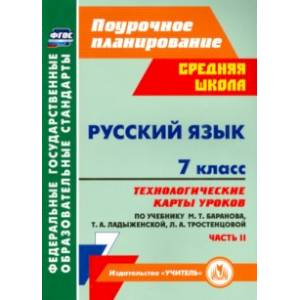 Русский язык. 7 класс. Технологические карты уроков по учебнику М. Т. Баранова и др. Часть 2. ФГОС