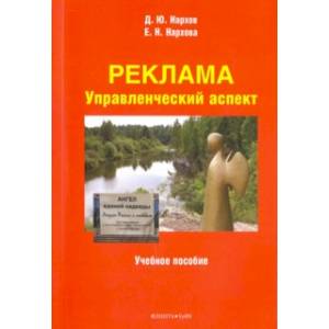 Реклама. Управленческий аспект. Учебное пособие
