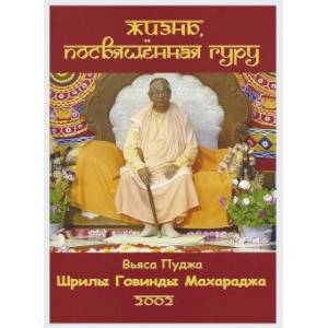 Жизнь, посвещенная Гуру