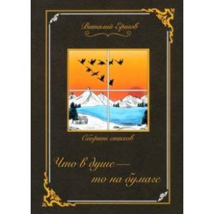 Что в душе - то на бумаге