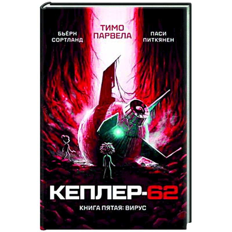 Кеплер-62. Книга 5. Вирус
