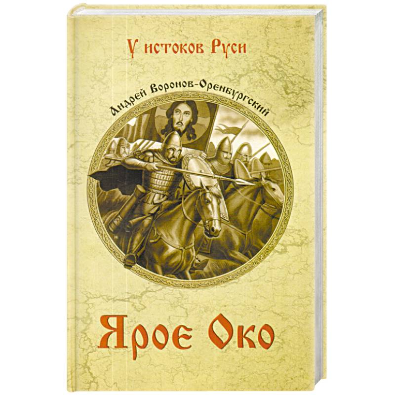 Ярое Око Ярое Око