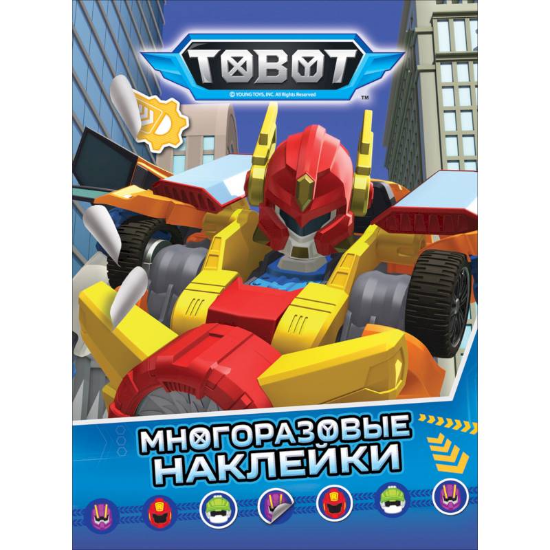Тобот. Многоразовые наклейки Тобот. Многоразовые наклейки