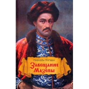 Завещание Мазепы, князя Священной Римской империи, открывшееся в Одессе праправнуку Бонапарта