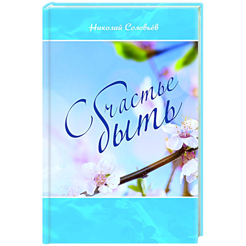 Счастье быть