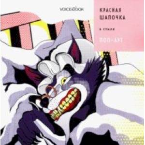 Красная Шапочка в стиле Поп-Арт