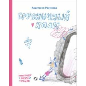 Брусничный холм Брусничный холм