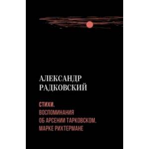 Стихи. Воспоминания об Арсении Тарковском, Марке Рихтермане Стихи. Воспоминания об Арсении Тарковском, Марке Рихтермане
