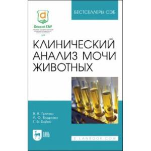 Клинический анализ мочи животных. Учебное пособие для СПО Клинический анализ мочи животных. Учебное пособие для СПО