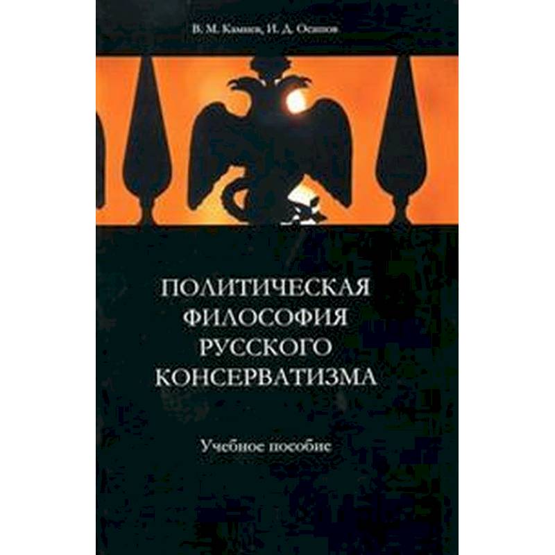 Политическая философия русского консерватизма
